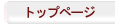 �g�b�v�y�[�W