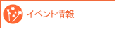 �C�x���g���