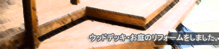 �E�b�h�f�b�L�E����̃��t�H�[�������܂����B