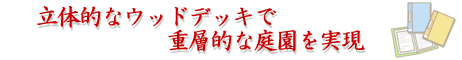 ���̓I�ȃE�b�h�f�b�L�ŏd�w�I�Ȓ뉀������